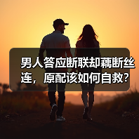 男人答应断联却藕断丝连，原配该如何自救？(图4)