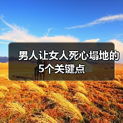 男人让女人死心塌地的5个关键点(图4)