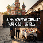 分手后怎样高效挽回？关键方法一招搞定(图1)