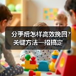 分手后怎样高效挽回？关键方法一招搞定(图3)