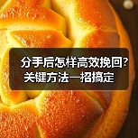 分手后怎样高效挽回？关键方法一招搞定(图4)