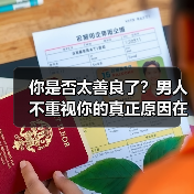 你是否太善良了？男人不重视你的真正原因在这里(图2)