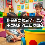 你是否太善良了？男人不重视你的真正原因在这里(图1)