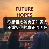 你是否太善良了？男人不重视你的真正原因在这里(图3)