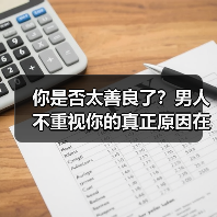 你是否太善良了？男人不重视你的真正原因在这里(图4)