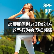 恋爱期间别老测试对方，这些行为会毁掉感情！(图4)
