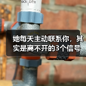 她每天主动联系你，其实是离不开的3个信号！(图2)