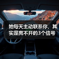 她每天主动联系你，其实是离不开的3个信号！(图3)