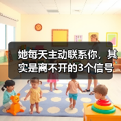 她每天主动联系你，其实是离不开的3个信号！(图4)