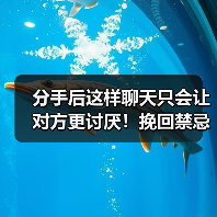 分手后这样聊天只会让对方更讨厌！挽回禁忌别再犯(图1)