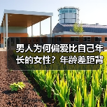 男人为何偏爱比自己年长的女性？年龄差距背后的心理真相 - 辰飞雨恋来情感网