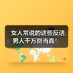 女人常说的这些反话，男人千万别当真！(图3)