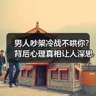 男人吵架冷战不哄你？背后心理真相让人深思(图1)