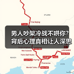 男人吵架冷战不哄你？背后心理真相让人深思(图3)