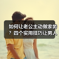 如何让老公主动做家务？四个实用技巧让男人爱上干活(图2)