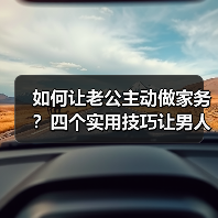 如何让老公主动做家务？四个实用技巧让男人爱上干活(图4)