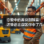 恋爱中的善良别踩雷！这些语言误区你中了几个？(图1)