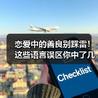 恋爱中的善良别踩雷！这些语言误区你中了几个？(图3)