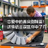 恋爱中的善良别踩雷！这些语言误区你中了几个？(图4)