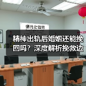精神出轨后婚姻还能挽回吗？深度解析挽救边界(图3)