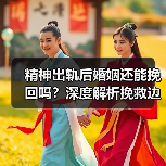 精神出轨后婚姻还能挽回吗？深度解析挽救边界(图4)