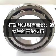 行动胜过甜言蜜语：追女生的干货技巧(图1)