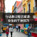 行动胜过甜言蜜语：追女生的干货技巧(图3)
