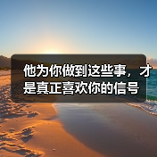 他为你做到这些事，才是真正喜欢你的信号(图2)