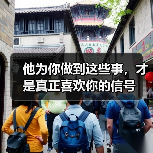 他为你做到这些事，才是真正喜欢你的信号(图1)