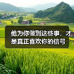 他为你做到这些事，才是真正喜欢你的信号(图3)