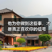 他为你做到这些事，才是真正喜欢你的信号(图4)