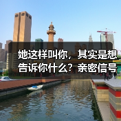 她这样叫你，其实是想告诉你什么？亲密信号全暴露！(图1)