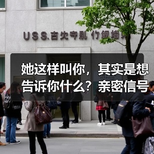 她这样叫你，其实是想告诉你什么？亲密信号全暴露！(图2)