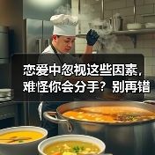 恋爱中忽视这些因素，难怪你会分手？别再错下去了！(图2)