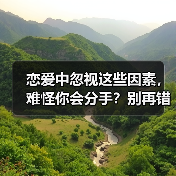 恋爱中忽视这些因素，难怪你会分手？别再错下去了！(图1)