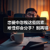 恋爱中忽视这些因素，难怪你会分手？别再错下去了！(图3)