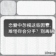 恋爱中忽视这些因素，难怪你会分手？别再错下去了！(图4)