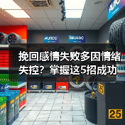 挽回感情失败多因情绪失控？掌握这5招成功几率翻倍！(图3)
