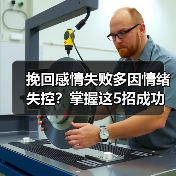 挽回感情失败多因情绪失控？掌握这5招成功几率翻倍！(图4)