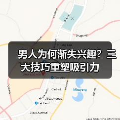男人为何渐失兴趣？三大技巧重塑吸引力(图2)