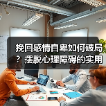 挽回感情自卑如何破局？摆脱心理障碍的实用方法(图1)
