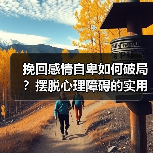 挽回感情自卑如何破局？摆脱心理障碍的实用方法(图2)