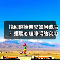 挽回感情自卑如何破局？摆脱心理障碍的实用方法(图4)