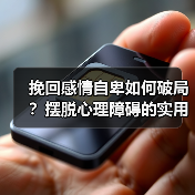 挽回感情自卑如何破局？摆脱心理障碍的实用方法(图3)