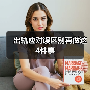 出轨应对误区别再做这4件事(图4)