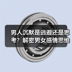 男人沉默是逃避还是思考?解密男女感情思维差异(图4) 男人沉默是逃避还是思考?解密男女感情思维差异(图4)