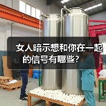 女人暗示想和你在一起的信号有哪些?(图2) 女人暗示想和你在一起的信号有哪些?(图2)