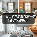 女人暗示想和你在一起的信号有哪些?(图4) 女人暗示想和你在一起的信号有哪些?(图4)