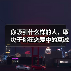 你吸引什么样的人，取决于你在恋爱中的真诚程度！(图3)