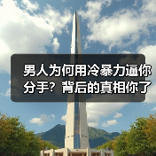 男人为何用冷暴力逼你分手？背后的真相你了解吗？(图1)